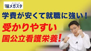 知られてない穴場多数！受かりやすい国公立の看護・栄養・保育系大学まとめ【学費が不安な人必見】