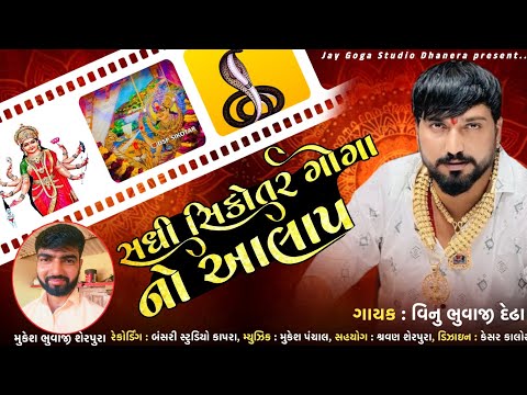 Vinu bhuvaji dedha = સધી સીકોતર ગોગા નો આલાપ= Sadhi Sikotar Goga No Aalap