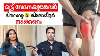 മുട്ട് വേദനയുള്ളവർ ദിവസവും 5 കിലോമീറ്റർ നടക്കണം