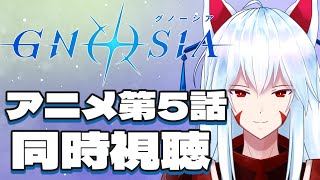 【同時視聴配信】ゲームクリア済みおきつねと一緒にアニメ「グノーシア」を見よう!!第5話【#vtuber 二ノ又宗旦】