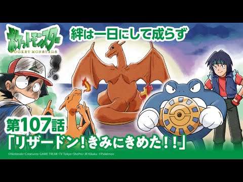 【公式】アニメ「ポケットモンスター」第107話「リザードン！きみにきめた！！」（アニポケセレクション）