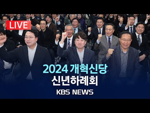 [🔴LIVE] 개혁신당 2024년 신년하례회…"1월 안에 중앙당 창당"/이준석 전 국민의힘 대표, 천하람‧이기인 공동 창당준비위원장 참석/2024년 1월 1일(월)/KBS