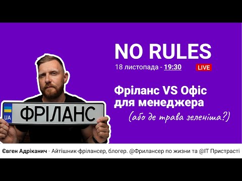 Фріланс VS Офіс, для менеджера - Євген Адріканич
