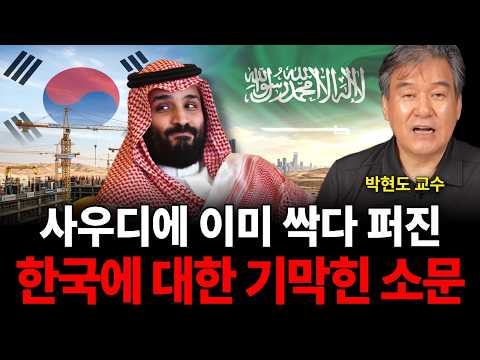 사우디에 이미 싹 다 퍼진 한국에 대한 기막힌 소문 (<strong>박현도</strong> 교수 / 4부)