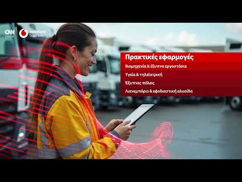Explainer video: Πώς το Internet of Things και το 5G διαμορφώνουν την επόμενη μέρα των επιχειρήσεων