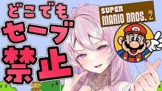 #16【スーパーマリオブラザーズ2】どこでもセーブ＆巻き戻し禁止しばり🍄⚡がんばるぞ～！完全初見【FC,switch版￤#みずもりいりあ​​