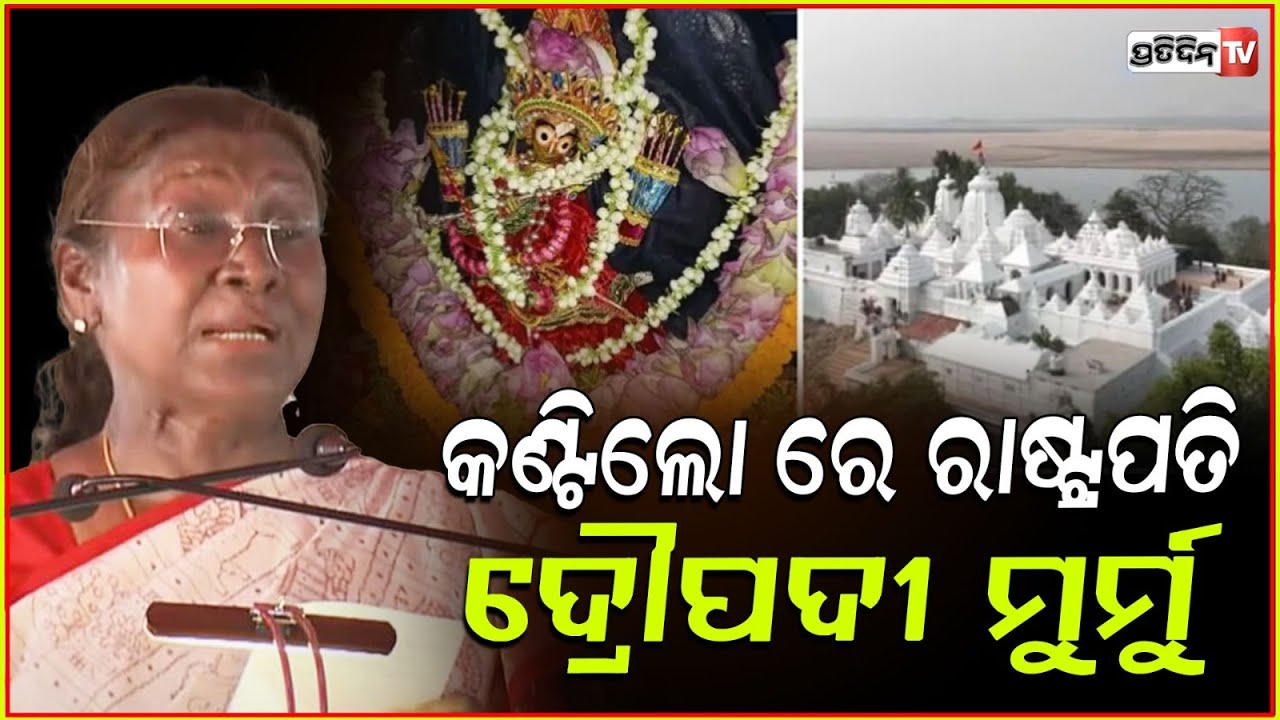 ନୟାଗଡ଼ କଣ୍ଟିଲୋ ରେ ପହଁଞ୍ଚିଲେ ରାଷ୍ଟ୍ରପତି l President Droupadi Murmu Visits Kantilo , Nayagarh