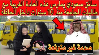 سائق سعودي يمارس هذه العادة الغريبة مع طالبات الجامعة منذ 10 سنوات داخل الحافلة😳