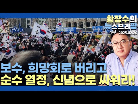 4부:보수, 아무리 힘들어도 희망회로 주술에 의존 말고 순수 열정, 신념, 확신으로 싸워야(2025.02.20)