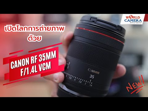 “ทำไมCanonRF35mmf1.4LVCMถึงเป็นเลนส์ที่คุณต้องมี!”