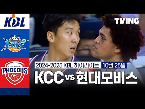 [KCC vs 현대모비스] 10/25 경기 I 2024 -2025 KCC 프로농구 I 하이라이트 I TVING