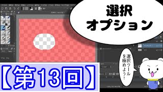 KRITA講座【第13回】選択オプション