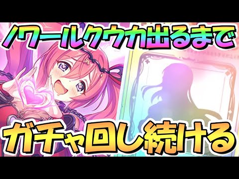 【プリコネR】ノワールクウカ出るまでガチャ回し続ける！【ノワール】【闇クウカ】