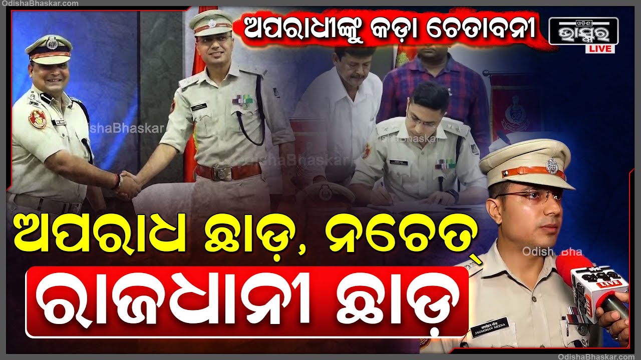 ଭୁବନେଶ୍ୱରର ନୂଆ DCP ଭାବେ ଦାୟିତ୍ଵ ନେବା ପରେ ଜଗମୋହନ ମୀନାଙ୍କ ପ୍ରତିକ୍ରିୟା..ଭୁବନେଶ୍ଵର ଛାଡ ନଚେତ୍ ଅପରାଧ ଛାଡ..