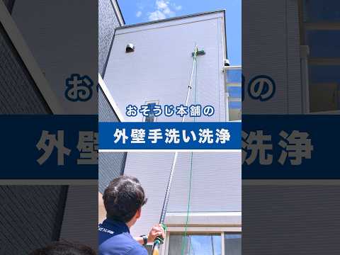 【外壁手洗い洗浄】汚れ・カビ・黒ズミを落として新築のように蘇る