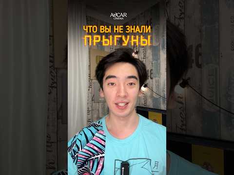 Что вы не знали о Прыгунах@Dalbekhit@hit_movies2016гуныв уже в кино #прыгуны #интересныефакты