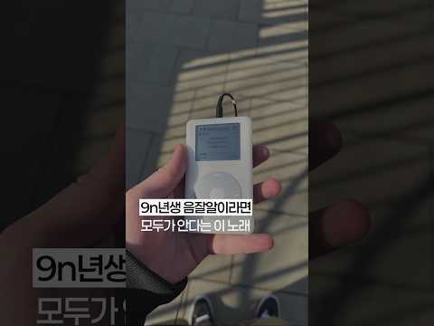 9n년생 음잘알이라면 모두가 안다는 이 노래