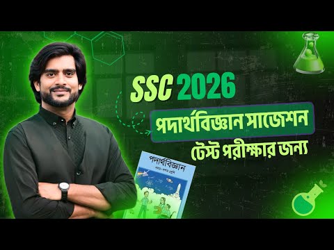 SSC 2026 | টেস্ট পরীক্ষার জন্য পদার্থবিজ্ঞান সাজেশন | Delowar Sir