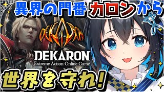 【#PR #参加型/#4】#DEKARON 「カロン」から世界を守れ！エクストリームアクションオンラインMMORPG【#デカロン #個人勢V