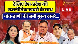 LIVE : देश-प्रदेश से लेकर गांव-ढाणी की खबरें | Rajasthan News | Breaking News | Zee Rajasthan News