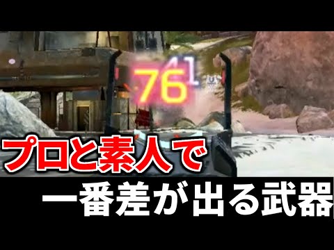 Apexプロリーグを見てると.. この武器の練習が絶対必要って思うよな？ | Apex Legends