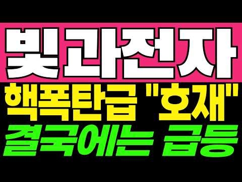 [빛과전자 주가전망] 광통신 네트워크 고도화와 <strong>통신장비</strong> 수요 확대, 실적 반등을 이끌 핵심 성장 모멘텀은? | 빛과전자 주가분석 · 대응 · 분석 · 목표가