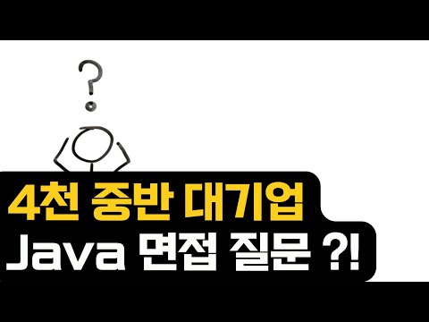 4천 중반 대기업 공채 합격한 분의 면접 질문