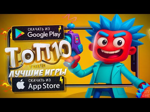 ⚡ТОП 10 ЛУЧШИХ ИГР ДЛЯ ANDROID & iOS 2025 (Оффлайн/Онлайн)