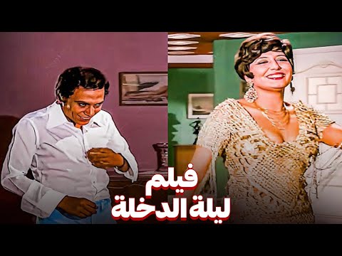 فيلم عادل امام الممنوع من الرقابة | ليلة الدخلة | بطولة الزعيم عادل امام