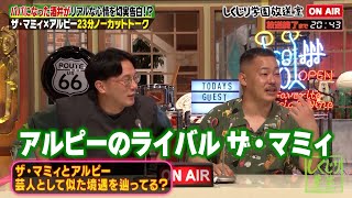 【しくじり学園放送室】実力派コント師ザ・マミィが3年ぶりの登場!パパになった酒井がガチ悩みを切実告白! #しくじり先生 #ザマミィ #しくじり放送室