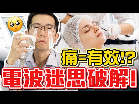 電波拉皮 舒眠麻醉風險高!? 怕痛民眾可以這樣選!