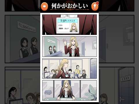 広告でよく見る4コマ漫画の中からおかしなところを見つけるイラストタップ謎解き推理広告ゲーム!!【何かおかしい4コマ漫画】【しゅーやん】 #スマホゲーム #広告ゲーム #ゲーム実況  #アプリゲーム