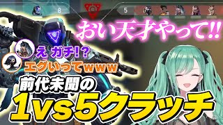 見たことない1vs5クラッチを目撃する八雲べに w/ギルくん似の野良【八雲べに/切り抜き/ぶいすぽっ！】