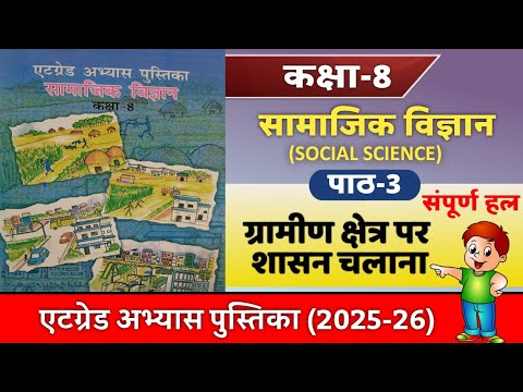 कक्षा 8 एटग्रेड अभ्यास पुस्तिका सामाजिक विज्ञान पाठ -3 class 8th social science atgrade 2025-2026
