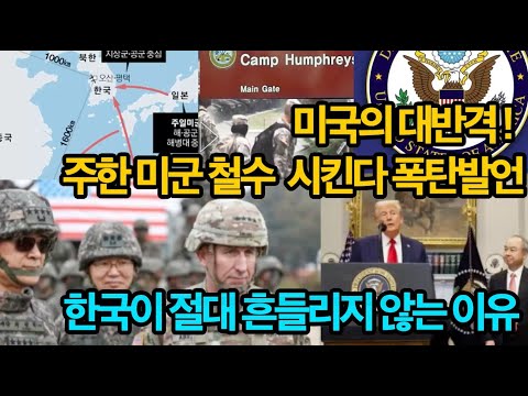 주한미군 철수 시킨다, 미국의 폭탄발언에도 한국이 절대 흔들리지 않는 이유