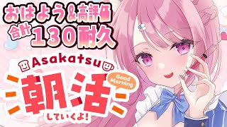 【 BGMに良かったら♪ 】おはよう＆高評価合計130耐久！朝活雑談作業配信！【Vtuber：癒咲りらと】#作業用BGM　#朝活