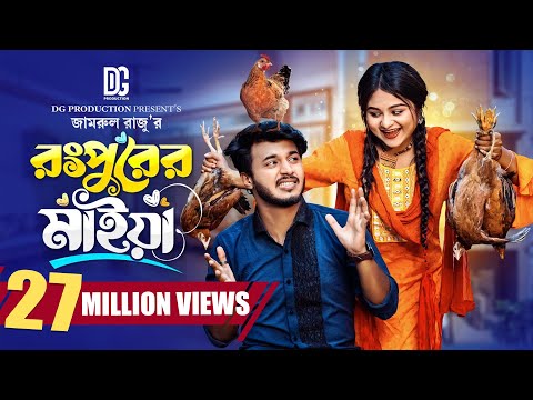 রংপুরের মাইয়া | Prank King | Rafsan Imtiaj | Saila Sathy | Jamrul Raju | Bangla New Natok 2023