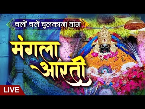 Live | Mangala Aarti | Shree Shyam Baba Chulkana Dham | 21 November 2024 | Sadhna TV