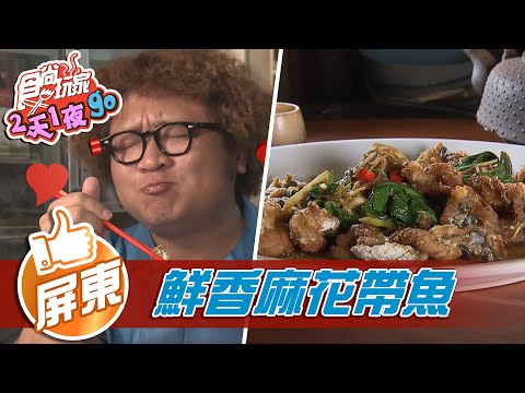 【屏東】鮮香麻花帶魚【食尚玩家2天1夜go】20210825 (1/5)