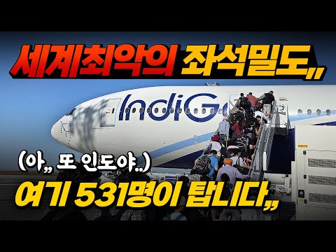 세계 최악의 닭장,, 최악의 좌석밀도 ! 여기에 531명이 탑니다,, (아 젠장 또 인도야!!) 인디고항공 777-300ER 탑승기