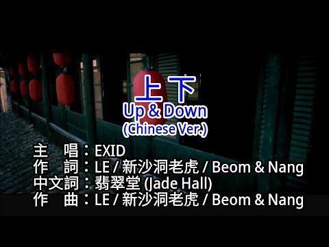 【KTV カラオケ 노래방 導唱字幕】上下 Up & Down (Chinese ver.)-EXID