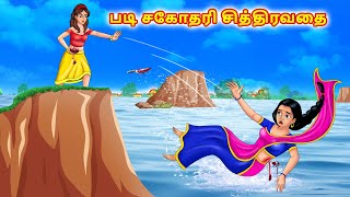 படி சகோதரி சித்திரவதை Tamil Kathaigal | Tamil Stories | Tamil Moral Stories