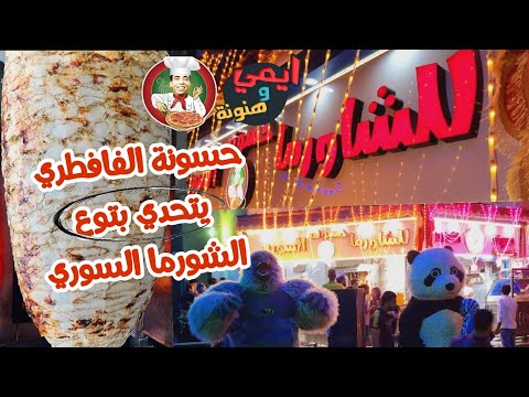 شغل المحترفين 💪 لما تقرر تعمل شاندوتشات شاورما سوري تكفي البلد كلها يوم الافتتاح