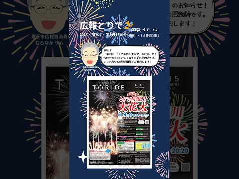 広報とりで2025年6月15日号　#short  #shorts  #shortvideo