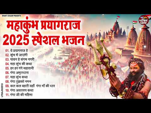 2025 महाकुंभ के NO.1 भजन | Mahakumbh Bhajan | Ganga Mata Ke Bhajan | 2025 Mahakumbh Special Bhajan