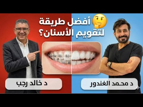 تقويم الاسنان وتجميل الاسنان وافضل طريقه لتنظيف الاسنان |برنامج بودكاست النخبه الحلقه 11