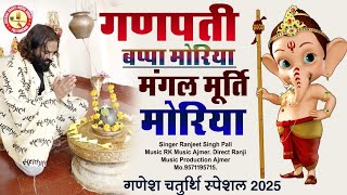 गणपति बप्पा मोरया मंगल मूर्ति मोरया / Ganpati Bappa Moriya Mangal Murti Moriya.