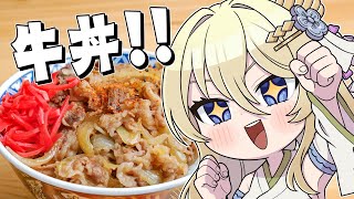 【朝活/料理】牛丼！！たべたい！！ #七宮なこ #Vtuber