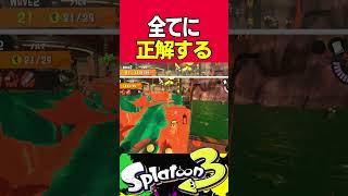 【サーモンラン】正解しかしないカンスト勢  #スプラトゥーン3 #サーモンラン