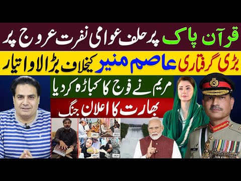 قرآن پاک پرحلف عوامی نفرت عروج پر  | عاصم منیرکیخلاف بڑا لاوا تیار، مریم نے فوج کا کباڑہ کردیا